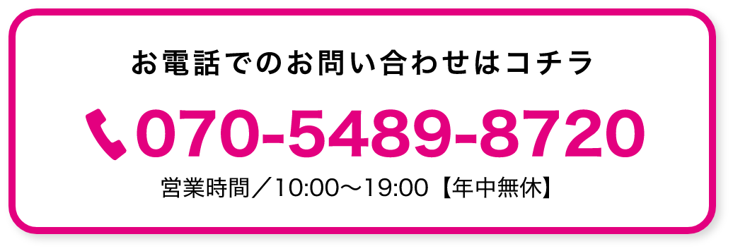 お電話でのお問い合わせはコチラ