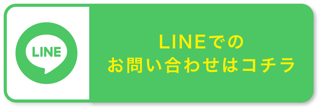 LINEでのお問い合わせはコチラ